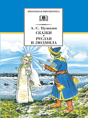 cover image of Сказки. Руслан и Людмила